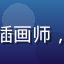 用户张博文的头像，插画师，男性，蓝色渐变背景