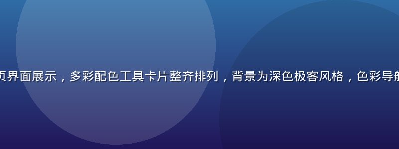 色导航平台首页界面展示，多彩配色工具卡片整齐排列，背景为深色极客风格，色彩导航资源一目了然