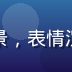 色导航技术编辑方铭泽的头像照，男性，简洁背景，表情沉稳，负责色导航平台数据维护与链接有效性检测