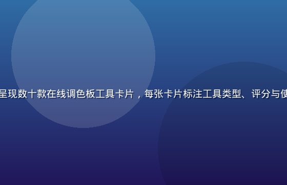 色导航精选配色工具页面，界面呈现数十款在线调色板工具卡片，每张卡片标注工具类型、评分与使用人数，深色背景衬托色彩鲜明