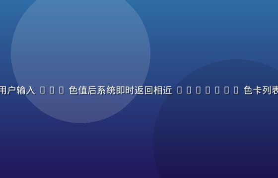 色导航色卡库检索界面，用户输入 HEX 色值后系统即时返回相近 Pantone 色卡列表，色块大图展示搭配效果