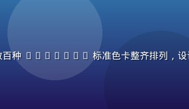 色导航色卡库界面展示，数百种 Pantone 标准色卡整齐排列，设计师快速检索品牌色彩规范