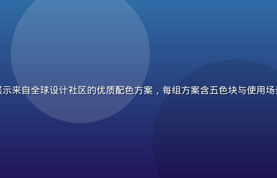 色导航色彩灵感画廊页面，展示来自全球设计社区的优质配色方案，每组方案含五色块与使用场景标注，整体氛围富有艺术感