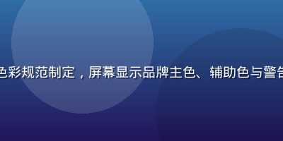 设计师使用色导航进行品牌色彩规范制定，屏幕显示品牌主色、辅助色与警告色的无障碍对比度检测结果